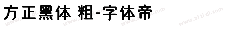 方正黑体 粗字体转换